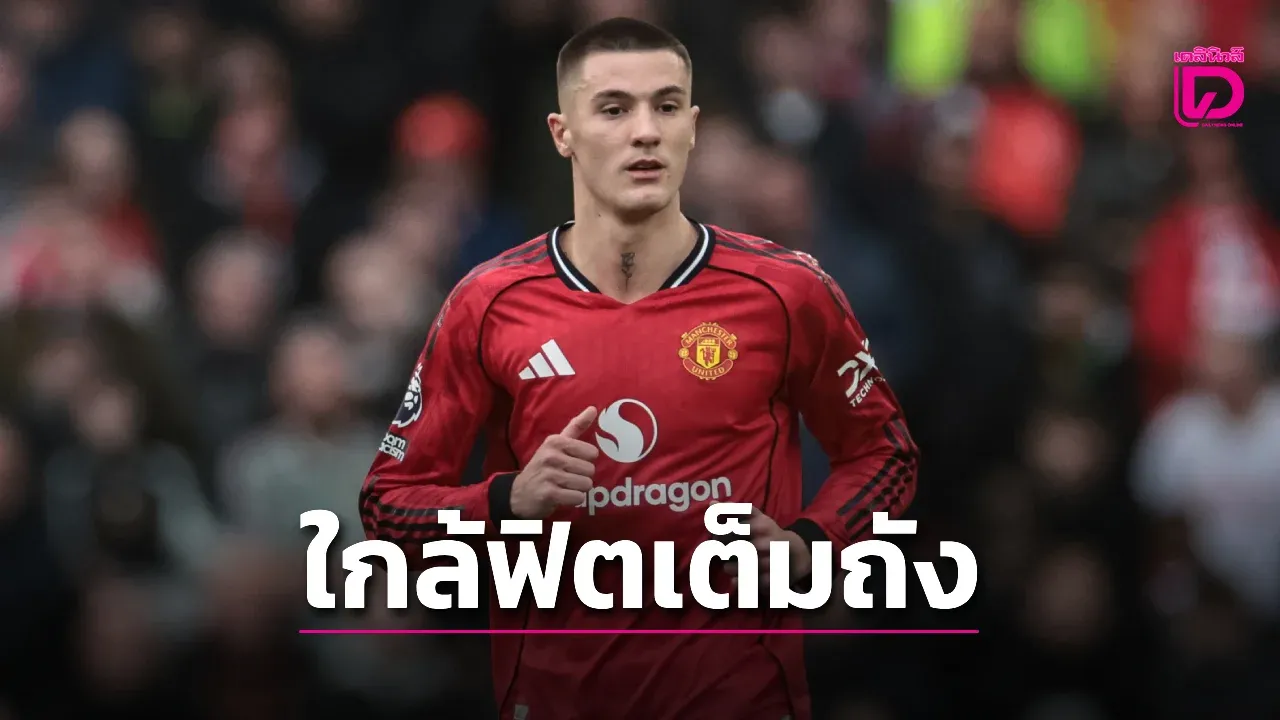 'ผีแดง' เริงร่า 'เชชโก' มีลุ้นคัมแบ๊กก่อนเปิดฤดูกาลใหม่