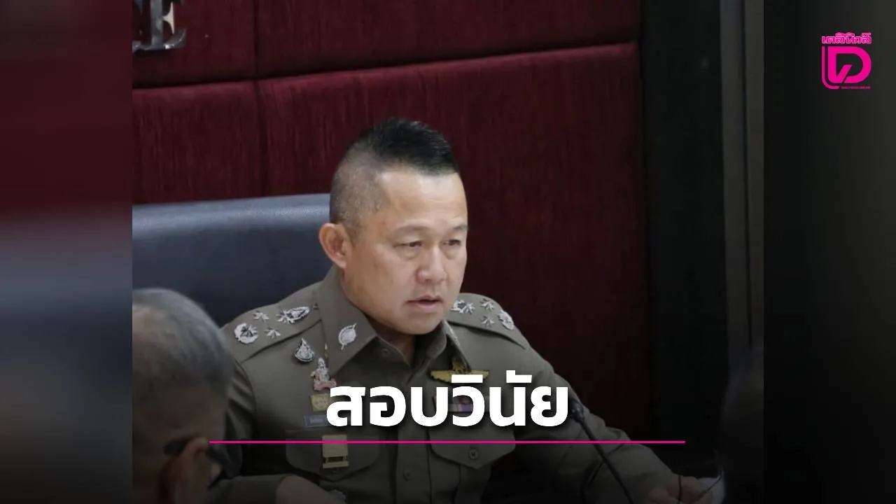 จ่อตั้งสอบวินัยร้ายแรง 'พล.ต.ท.ทวีศิลป์' ปมชั้น 14 หลังคณะกรรมการชี้เข้าข่ายผิดจริยธรรม