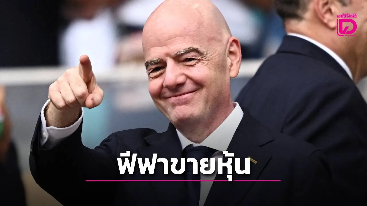 'ยูฟ่า' จวก 'ฟีฟ่า' กำลังขายจิตวิญญาณของเกมฟุตบอล