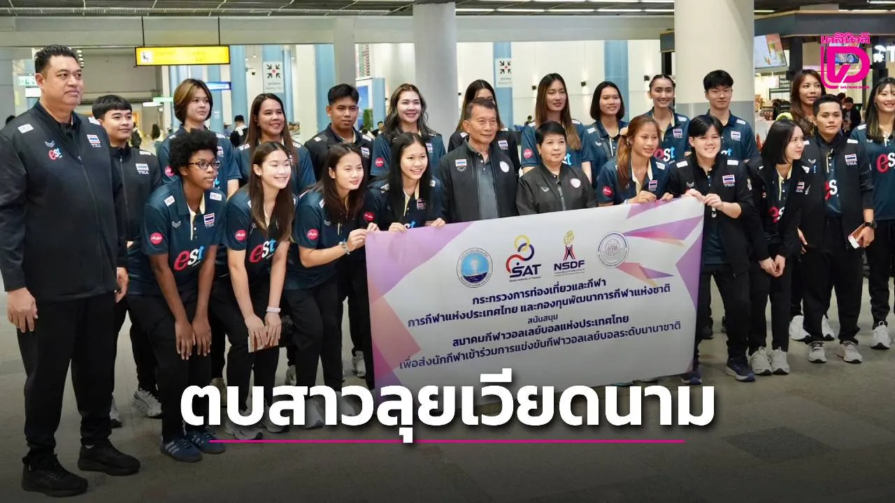 'กัปตันนุกนิก' ลั่นตบสาวต้องชนะทุกนัด บอกน้องๆ เล่นให้สนุกไม่ต้องกดดัน