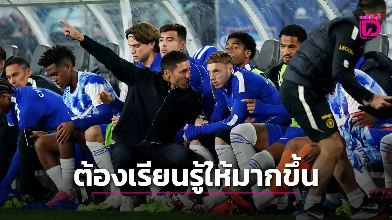 'อลอนโซ' ชี้แข้ง 'เชลซี' ต้องเรียนรู้ให้มากขึ้นและมีไหวพริบในการเล่นที่ถูกต้อง