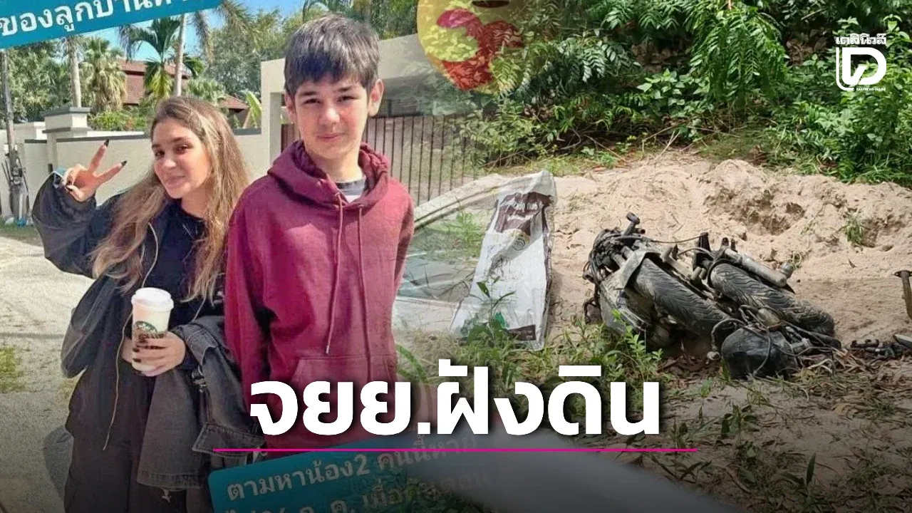 ลุ้นระทึก! ลุยป่าค้นหา ‘2พี่น้องรัสเซีย’ เจอพิรุธ 4 ชายฉกรรจ์ลอบฝังซากจยย.