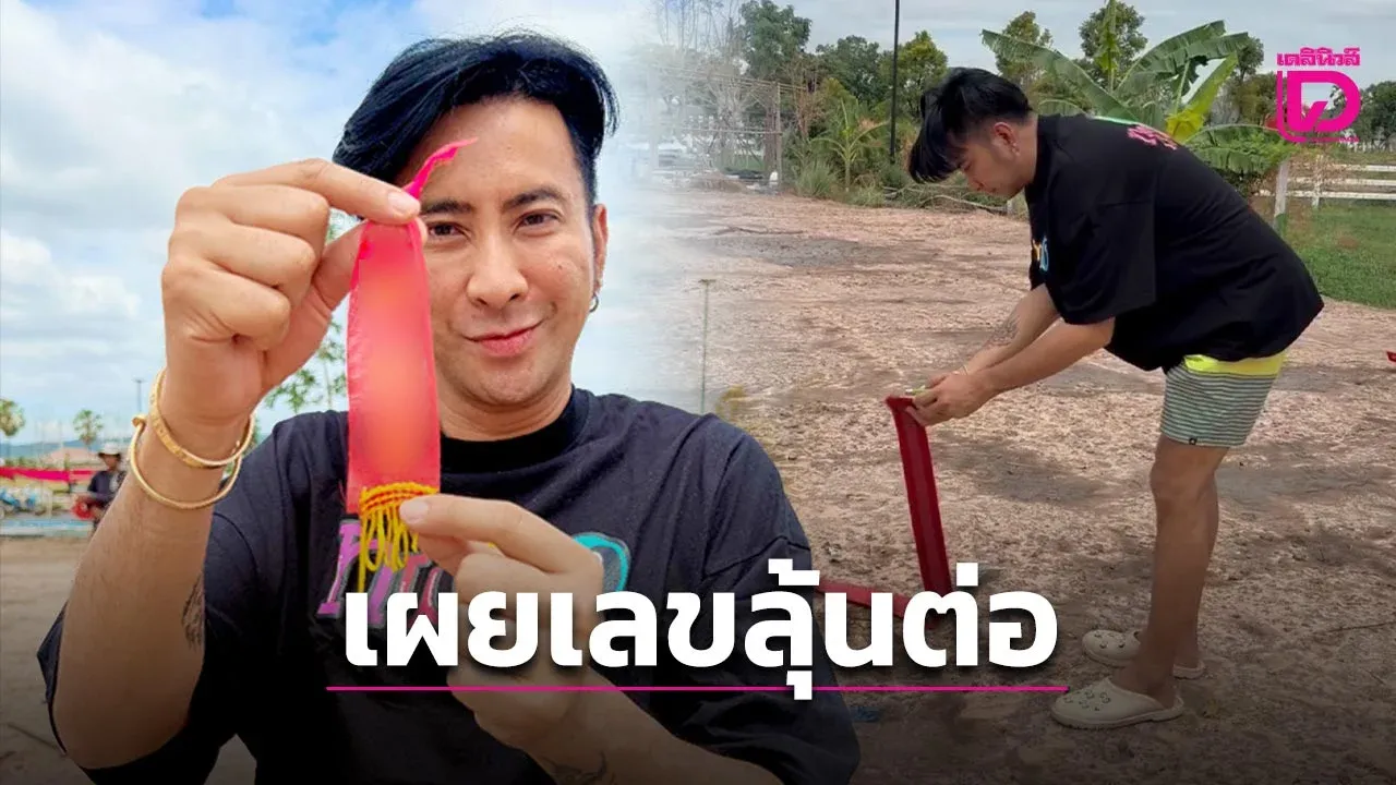 ‘บอล เชิญยิ้ม’ จัดชุดใหญ่แก้บนบ้านสวนหลังงวดก่อนรับโชค ไม่กั๊กเปิดเลขหางประทัดลุ้นต่องวดนี้!