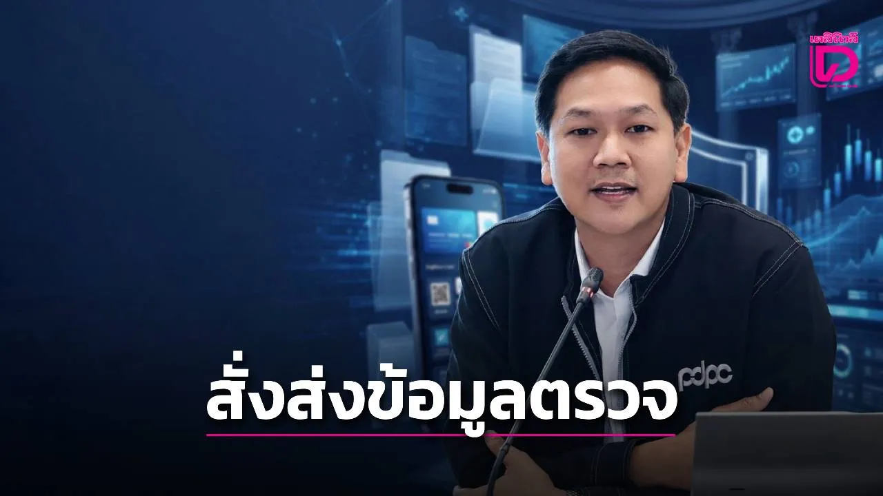 'PDPC' แจ้ง 'สธ.-TSD' ส่งข้อมูล–หลักฐานหลังข้อมูลรั่ว