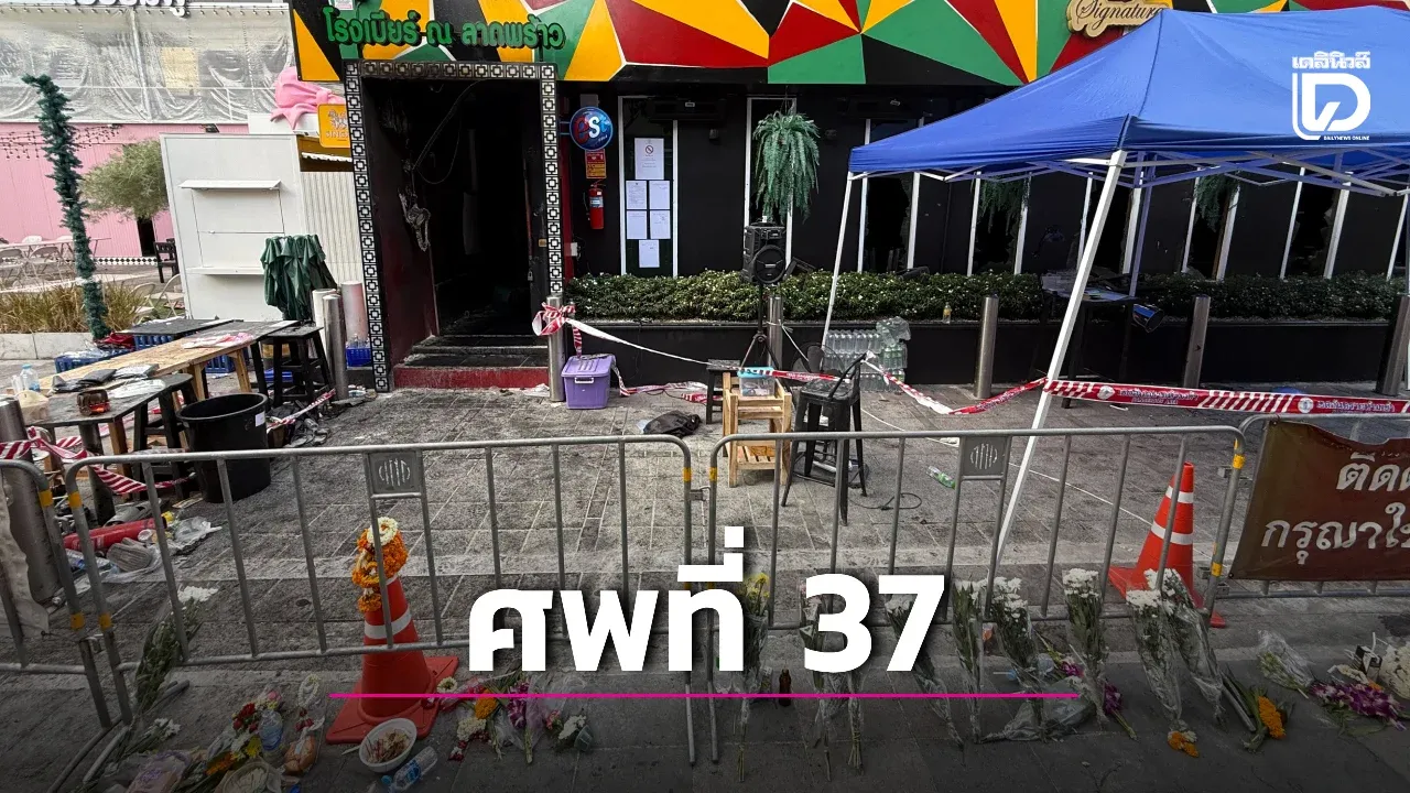 เศร้าสลด! สาววัยเบญจเพส เหยื่อ ‘โรงเบียร์ ณ ลาดพร้าว’ เสียชีวิตรายที่ 37