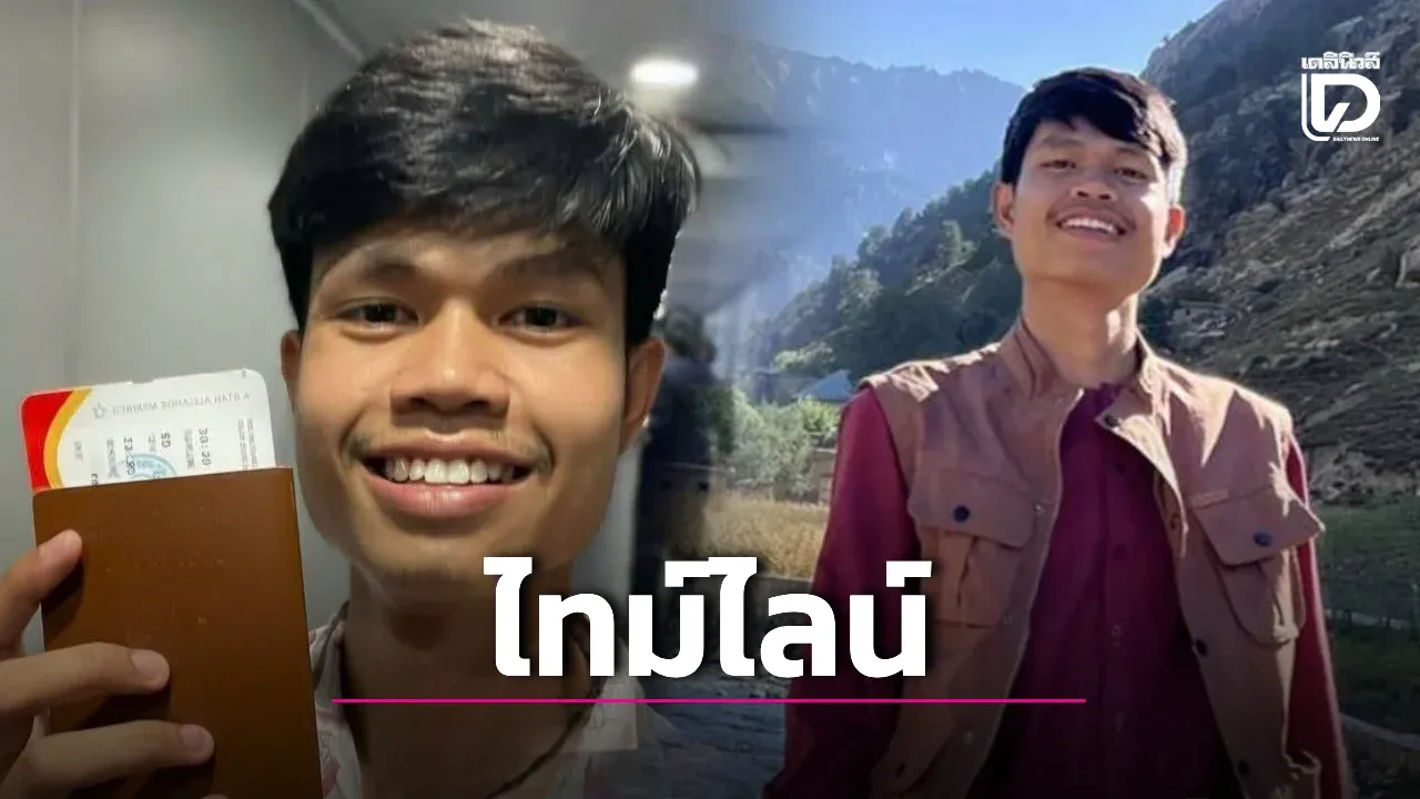 ไล่เรียงไทม์ไลน์ การหายตัวไปของ ‘ฮลุน โซโล่’ ยูทูบเบอร์สายท่องเที่ยว