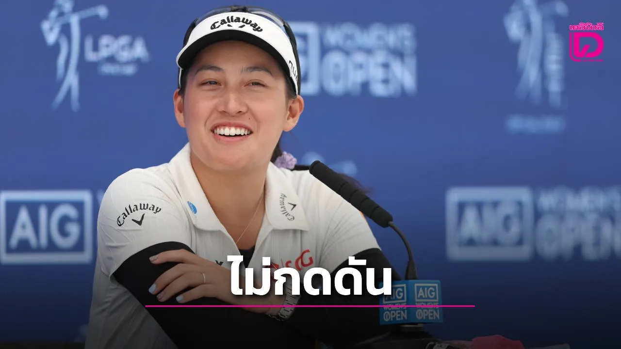 'อาฒยา' ไม่กดดันตามล่าแชมป์เมเจอร์แรกก่อนลุยดวลวงสวิงเอไอจี วีเมนส์ โอเพ่น