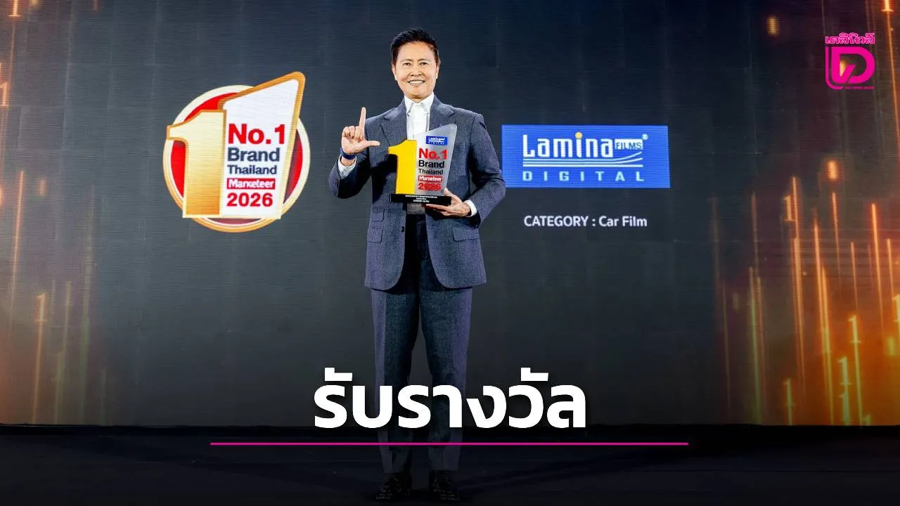 ลามิน่า' คว้ารางวัลแบรนด์อันดับ 1 ต่อเนื่อง 11 ปีซ้อน