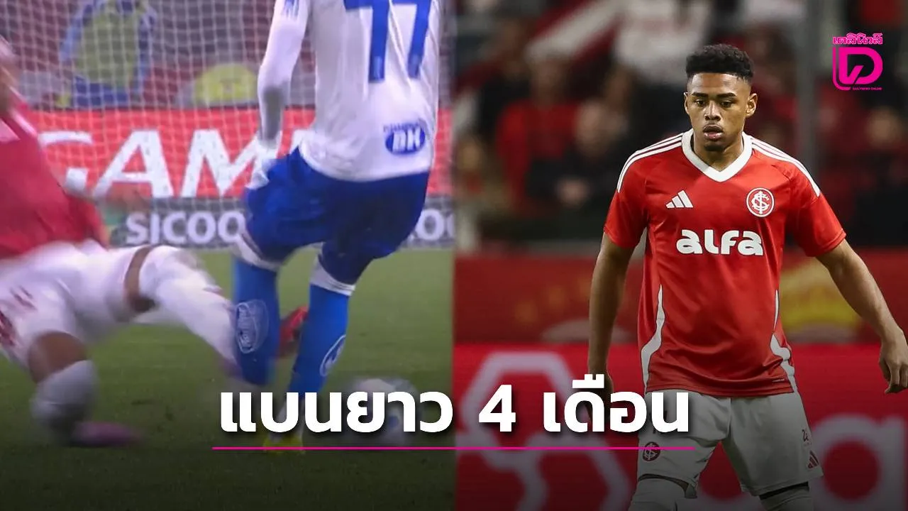 'ศาลกีฬาบราซิล' สุดโหด! สั่งแบนแข้งนาซิอองนาล ทำฟาวล์ใส่คู่แข่งนาน 4 เดือน เท่าเวลาที่คนเจ็บกลับมาเล่นได้