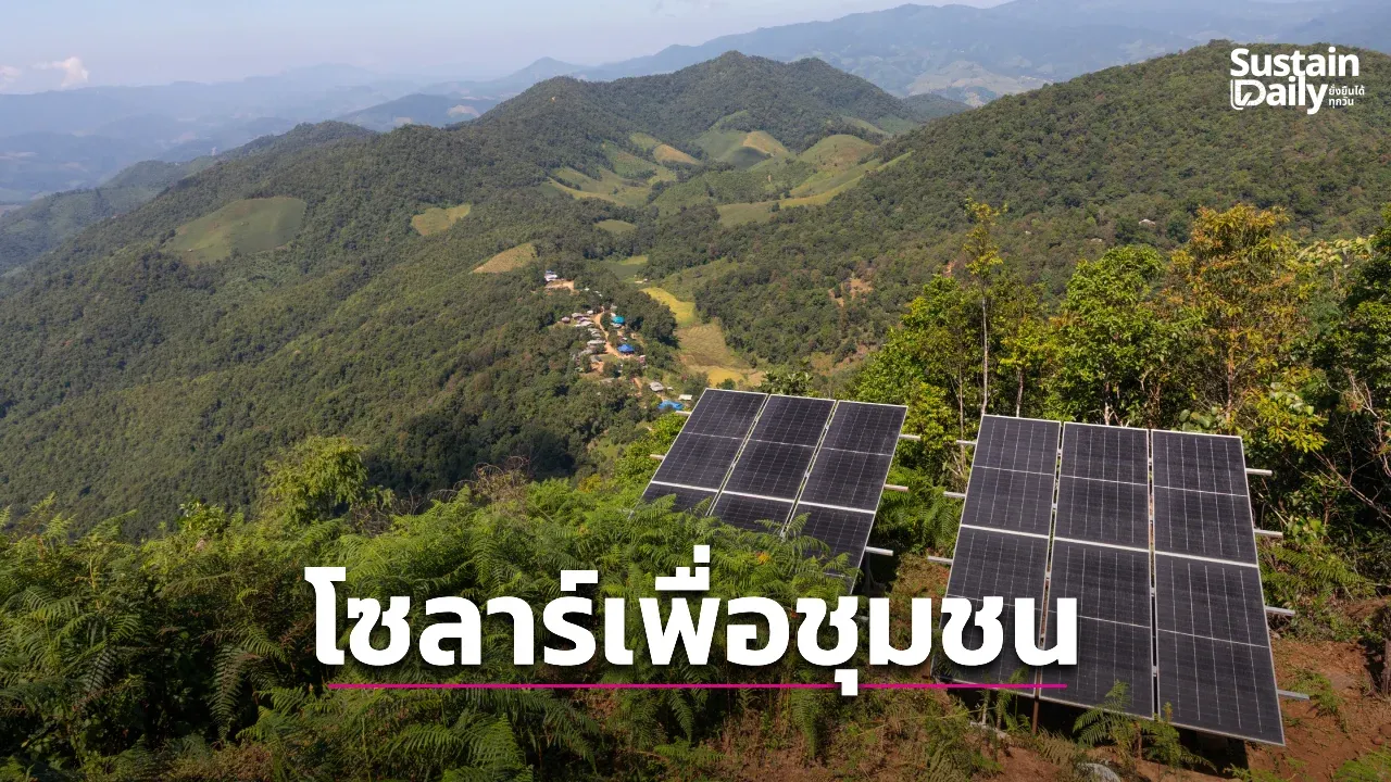 ขยายไฟฟ้าสะอาดสู่พื้นที่ห่างไกล เปิดรับพิกัดติดตั้งโซลาร์ไม่เสียค่าใช้จ่าย