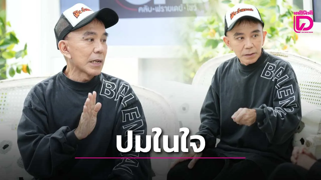 'พิง ลำพระเพลิง' ฝันอยากเป็นพระเอก แต่ชีวิตพลิกผันต้องติดหนี้-เช็คเด้งเพราะความเนรคุณ!