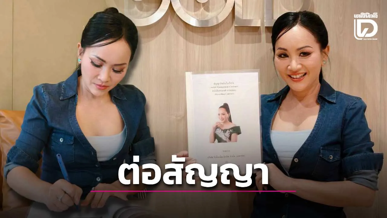 'ดอกอ้อ ทุ่งทอง' ต่อสัญญาแกรมมี่ โกลด์ พร้อมส่งงานเพลงใหม่แทนคำขอบคุณเร็ว ๆ นี้