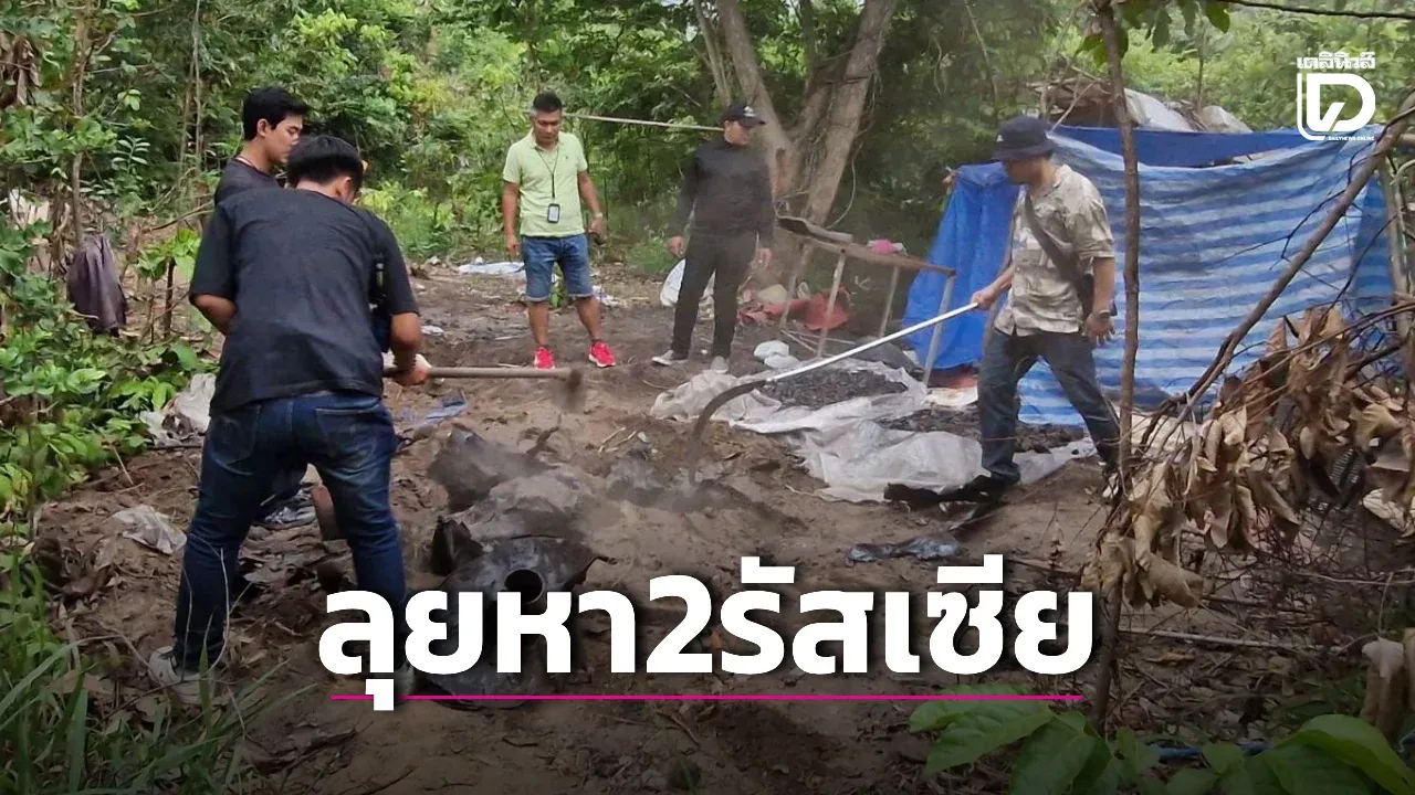 กลิ่นเน่าโชย? ตร.ท่องเที่ยว ปูพรมค้น ‘ป่าช้าเก่า-โรงงานร้าง’ หา 2พี่น้องรัสเซีย