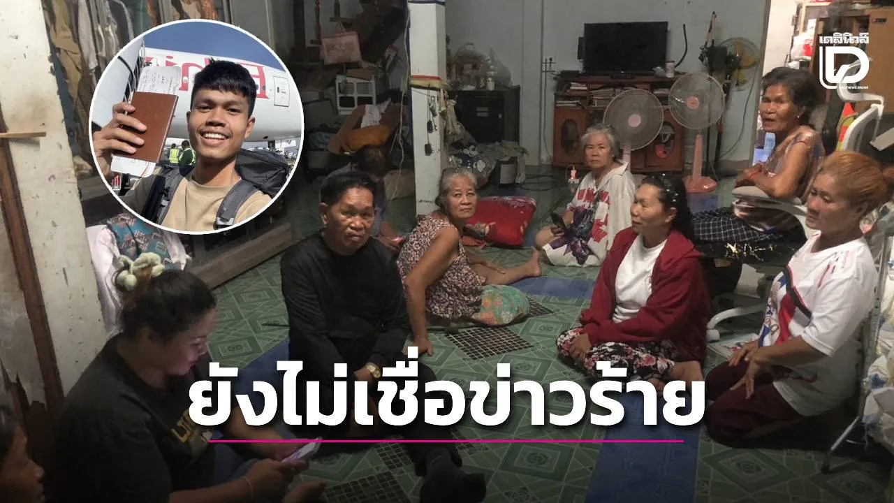 ‘ย่า-ครอบครัว’ เปิดใจยังไม่เชื่อข่าวร้าย ไม่มีหลักฐานยืนยัน ‘ฮลุน โซโล่’ เสียชีวิต