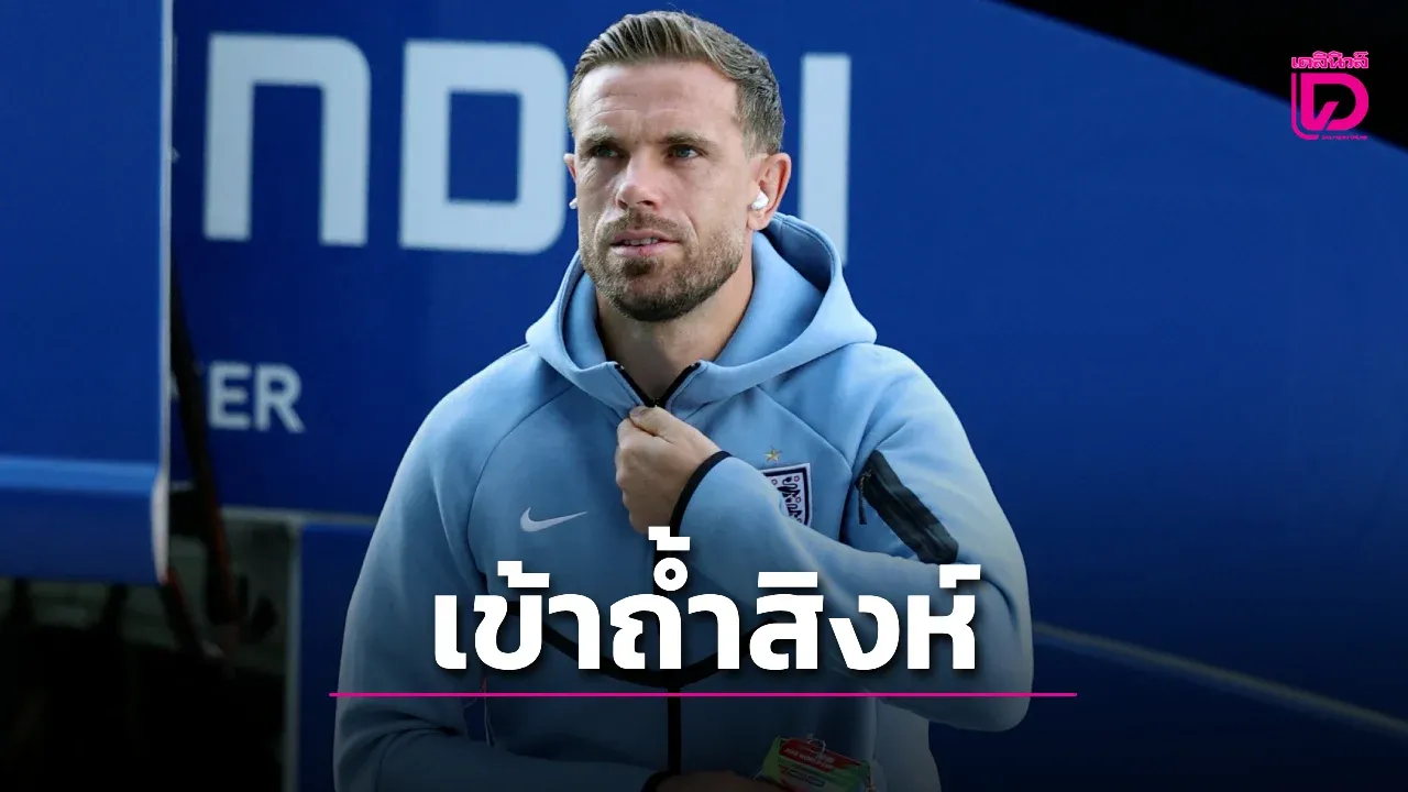 'สิงห์สำอาง' บรรลุข้อตกลงคว้า 'เฮนโด้-เวลเบ็ค' เติมความเก๋า