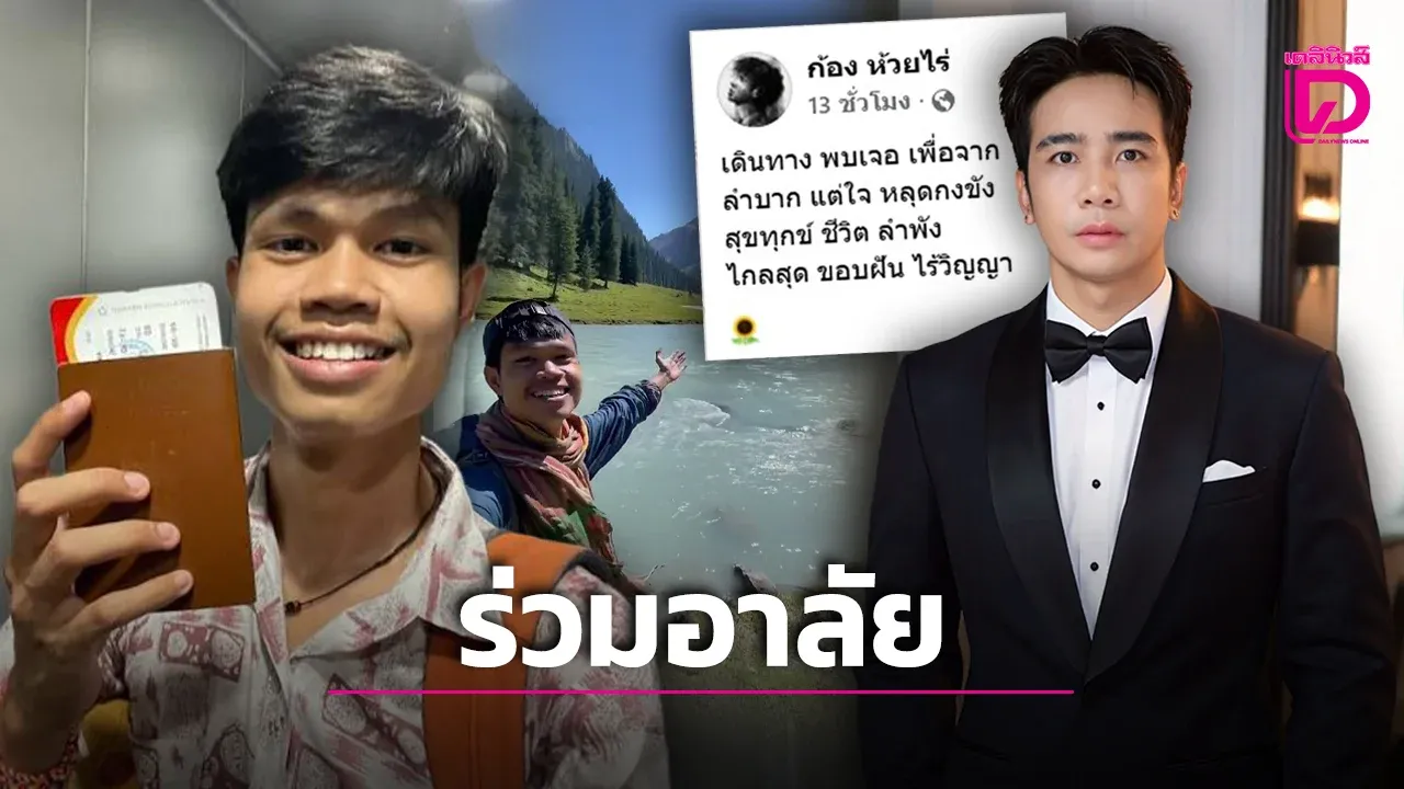 ‘ก้อง ห้วยไร่’ โพสต์กลอนส่ง ‘ฮลุน โซโล่’ แฟนคลับคารวะหัวใจนักเดินทางผู้เปิดโลกกว้าง