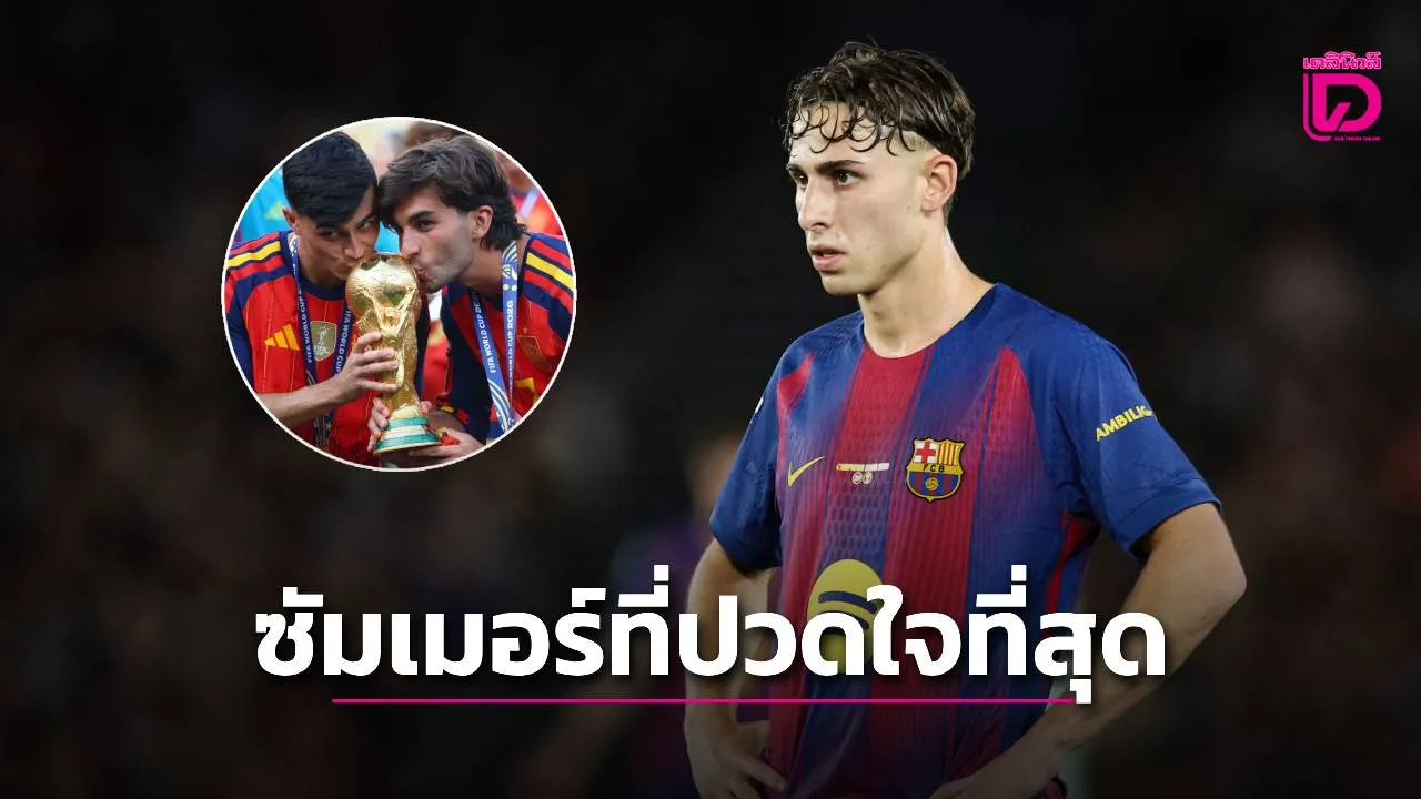 'เฟร์มิน โลเปซ' ยอมรับ เป็นซัมเมอร์ที่ปวดใจที่สุด 'บาดเจ็บ-อดไปบอลโลก' จนไม่กล้าดูสเปนแข่ง
