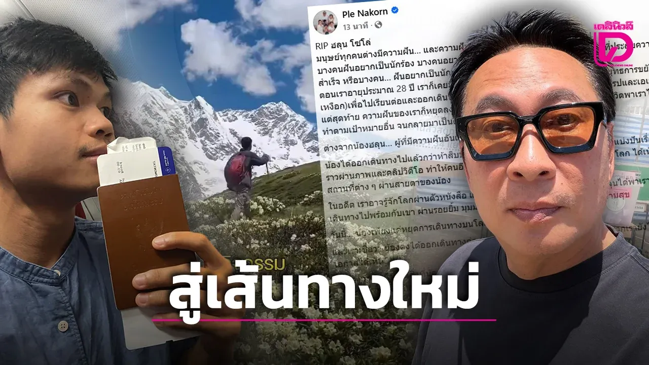 ‘เปิ้ล นาคร’ เผยความในใจถึง ‘ฮลุน โซโล่’ ลั่นความฝันที่ได้ลงมือทำ งดงามกว่าฝันที่ไม่เคยเริ่ม!