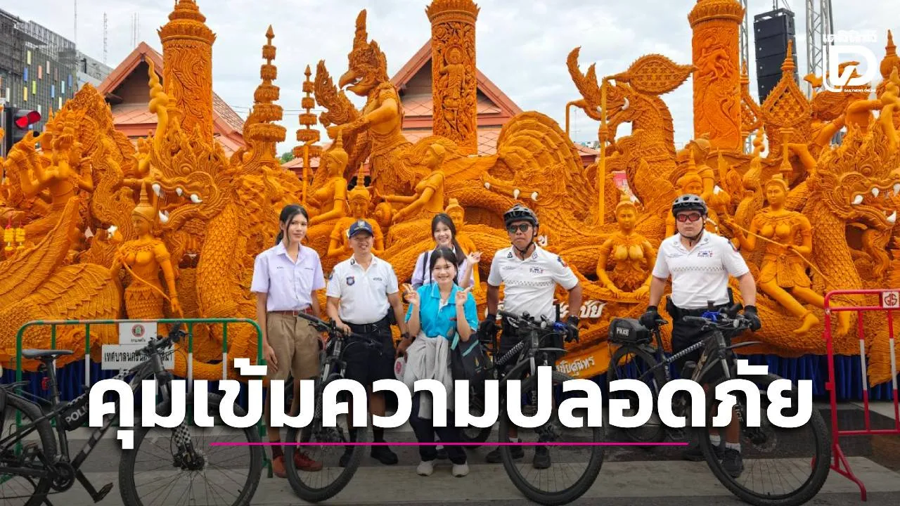 ตำรวจท่องเที่ยวคุมเข้มความปลอดภัย งานมหกรรมแห่เทียนโคราช ชูไฮไลต์ ‘นางฟ้าลิซ่า’ ดึงดูดนักท่องเที่ยว