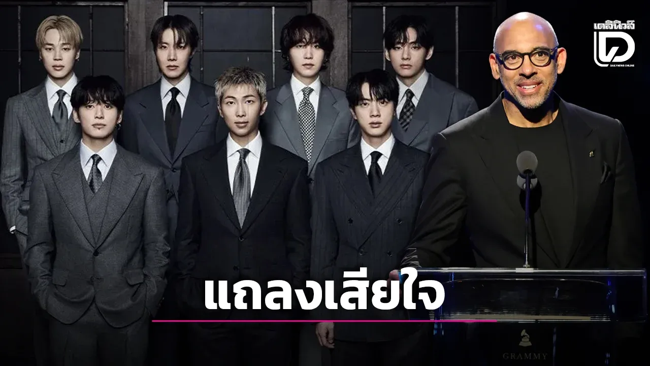 ‘CEO Grammy’ แถลงเสียใจ ‘BTS’ ไม่ส่งผลงานชิงรางวัล แจง ‘Asian Pop’ มีเพื่อสนับสนุน ไม่ใช่แบ่งแยก