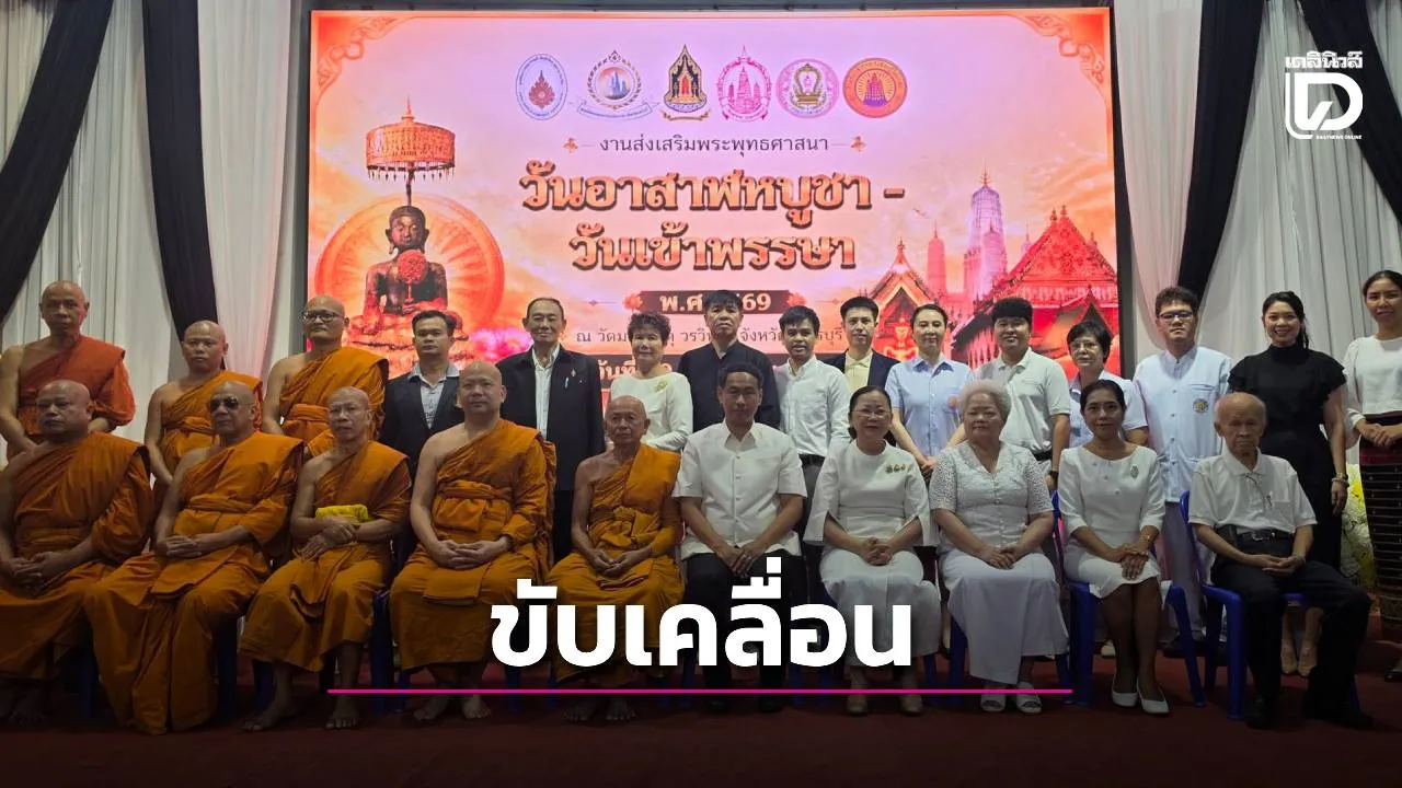 วธ.เพชรบุรี ขับเคลื่อนสังคมคุณธรรม จัดงานสืบสานพระพุทธศาสนาและภูมิปัญญาท้องถิ่น