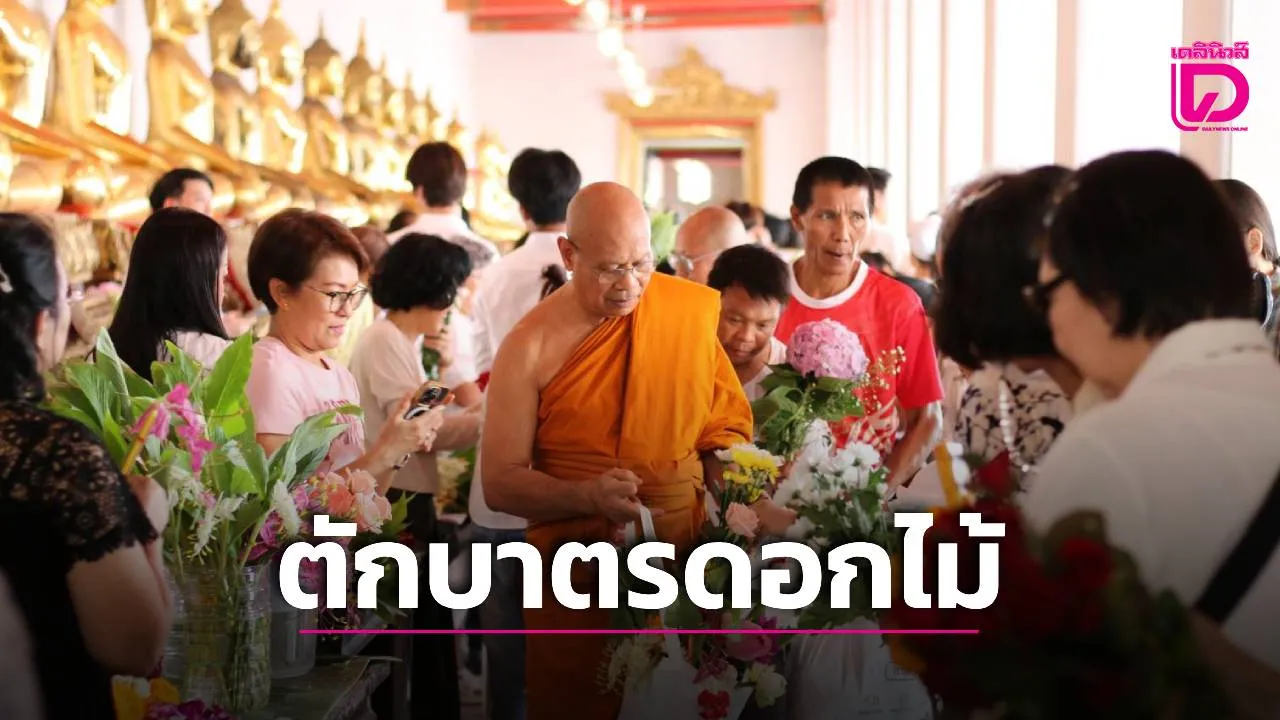 ‘พุทธศาสนิกชน’ เนื่องแน่นพิธี ‘ตักบาตรดอกไม้’ ในวันเข้าพรรษา ‘วัดพระเชตุพน’