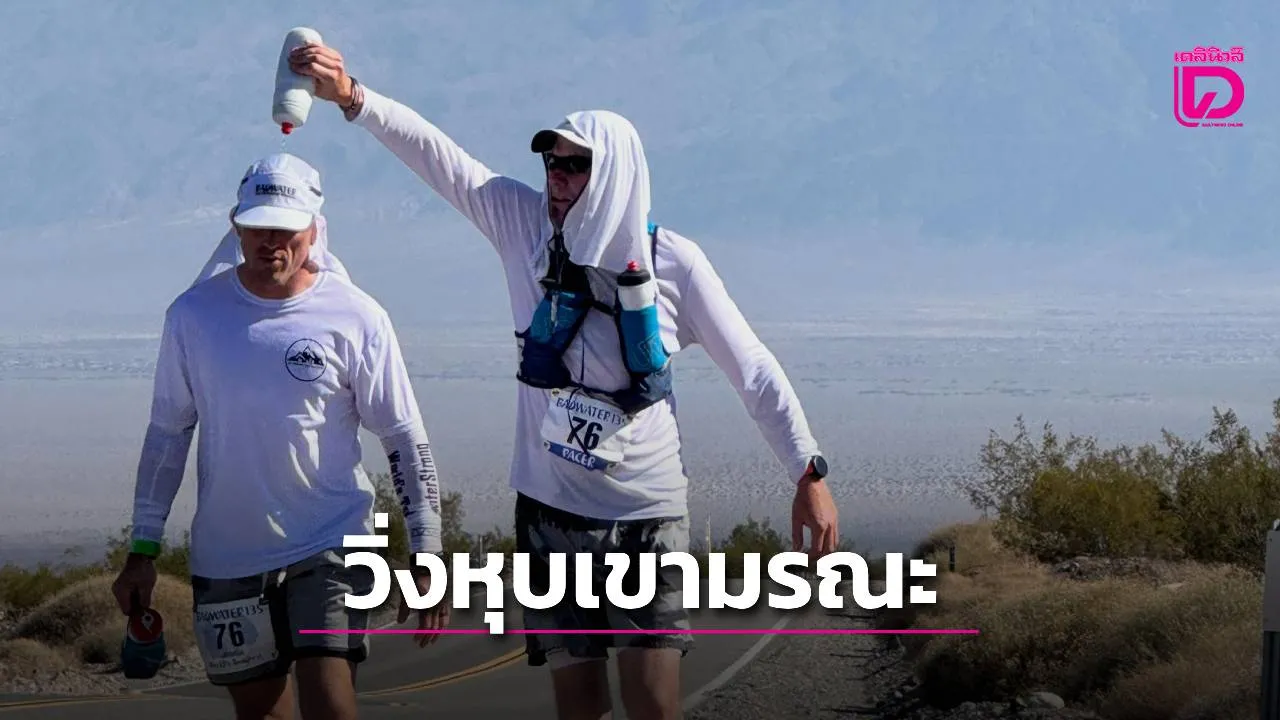รู้จัก ‘แบดวอเตอร์’ วิ่งหุบเขามรณะ โหดสุดในโลก ร้อนระอุทะลุ 50 องศาฯ ระยะ 217 กม.