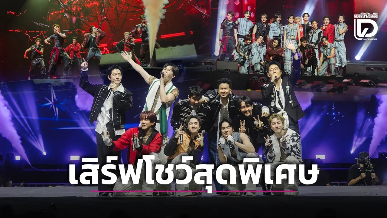 ‘SPECTACLE CONCERT 2’ อัดแน่นทุกโมเมนต์ รวมพลัง 6 ศิลปินบอยกรุ๊ปไทยสุดพิเศษ!