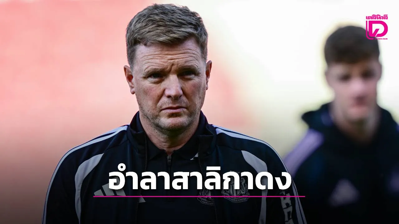 ช็อค!! 'ฮาว' อำลา 'สาลิกาดง' หลังอยู่ 5 ปี คาดกุนซือหนุ่มไฟแรงของ 'อัล-อาห์ลี' จะเข้ารับงานแทน