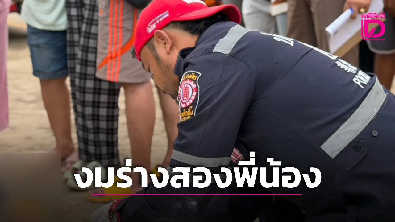 พบแล้วร่างสองพี่น้องจม ‘น้ำน่าน’ เพื่อนเผย ‘พี่ชาย’ เห็น ‘น้องสาว’ จมน้ำ โดดช่วยทั้งที่ตัวเองว่ายน้ำไม่เป็น