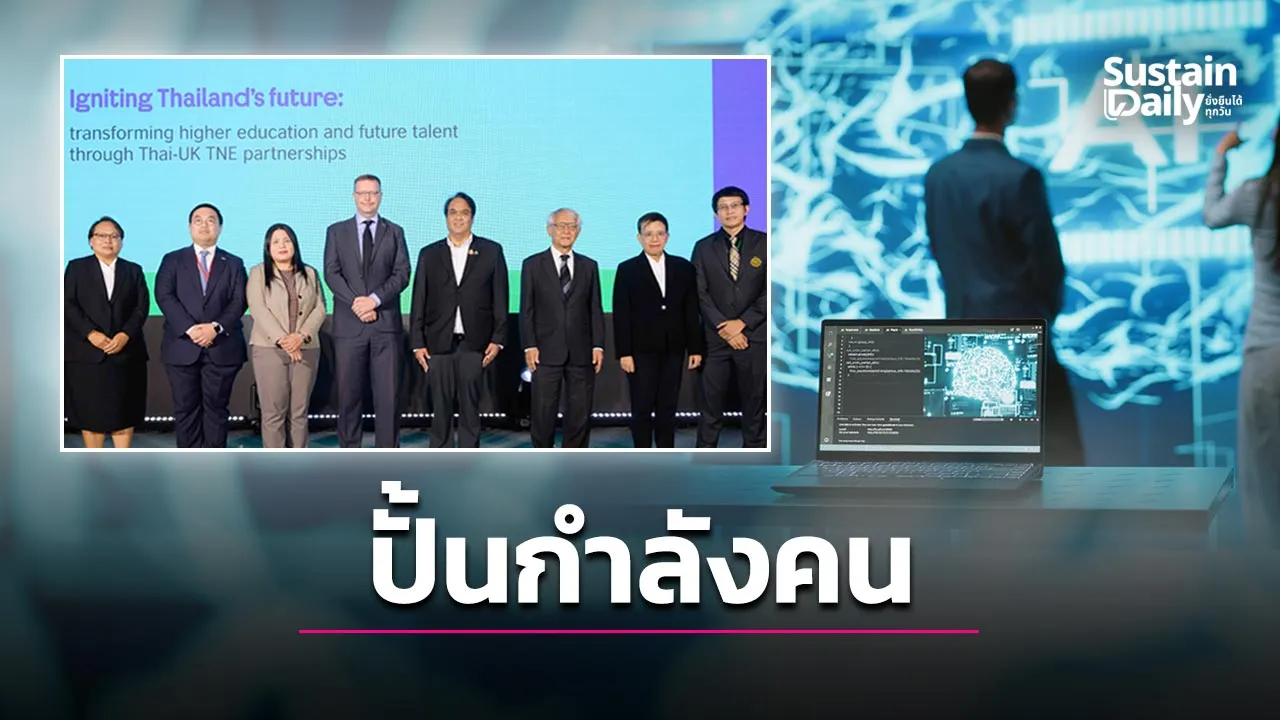 ไทยเร่งยกระดับอุดมศึกษา ปั้นกำลังคนรับอุตสาหกรรมอนาคต