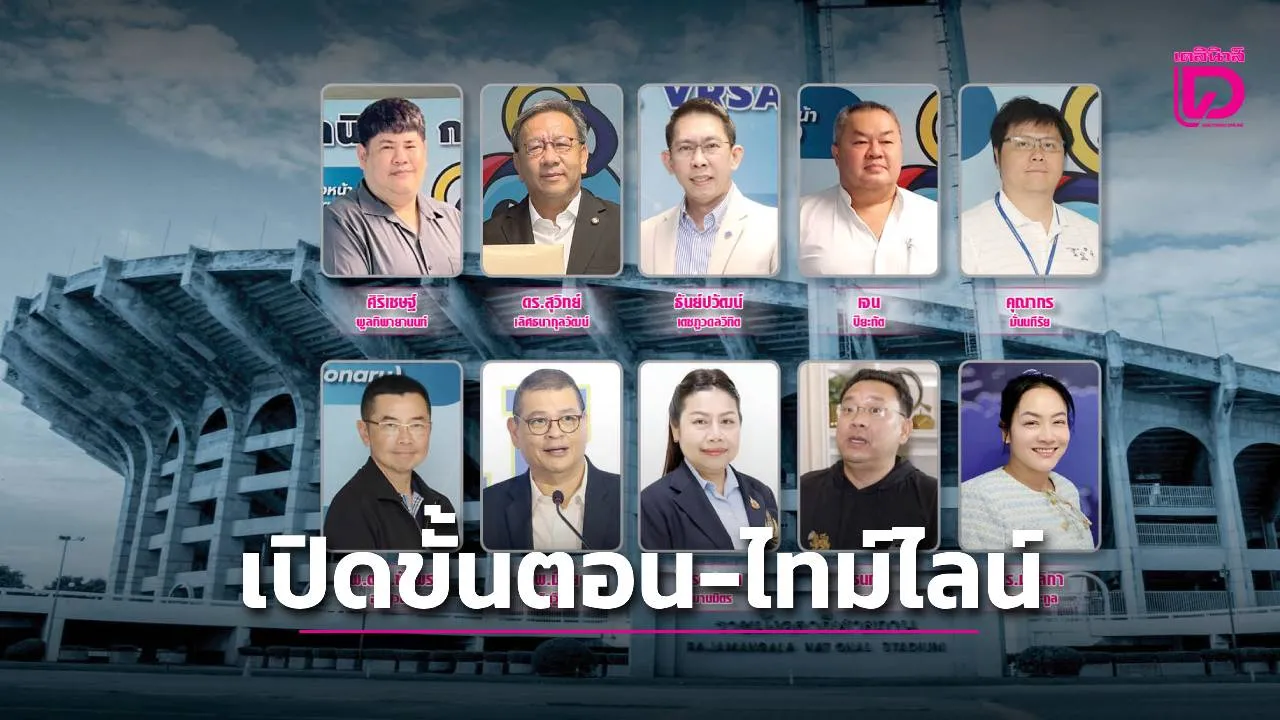 เปิดขั้นตอน-ไทม์ไลน์ การสรรหา 'ผู้ว่าการ กกท. คนใหม่'