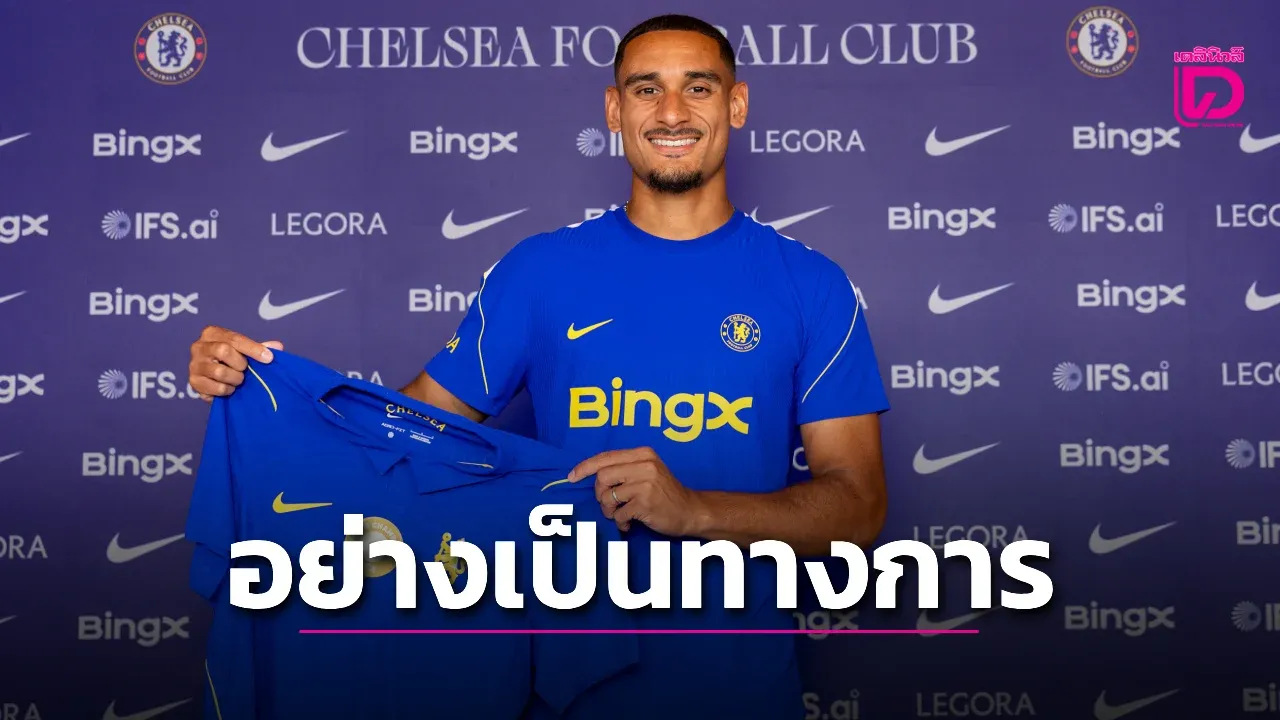 'เชลซี' ยืนยันคว้า 'ลาครัวซ์' เสริมหลังบ้านทางการ