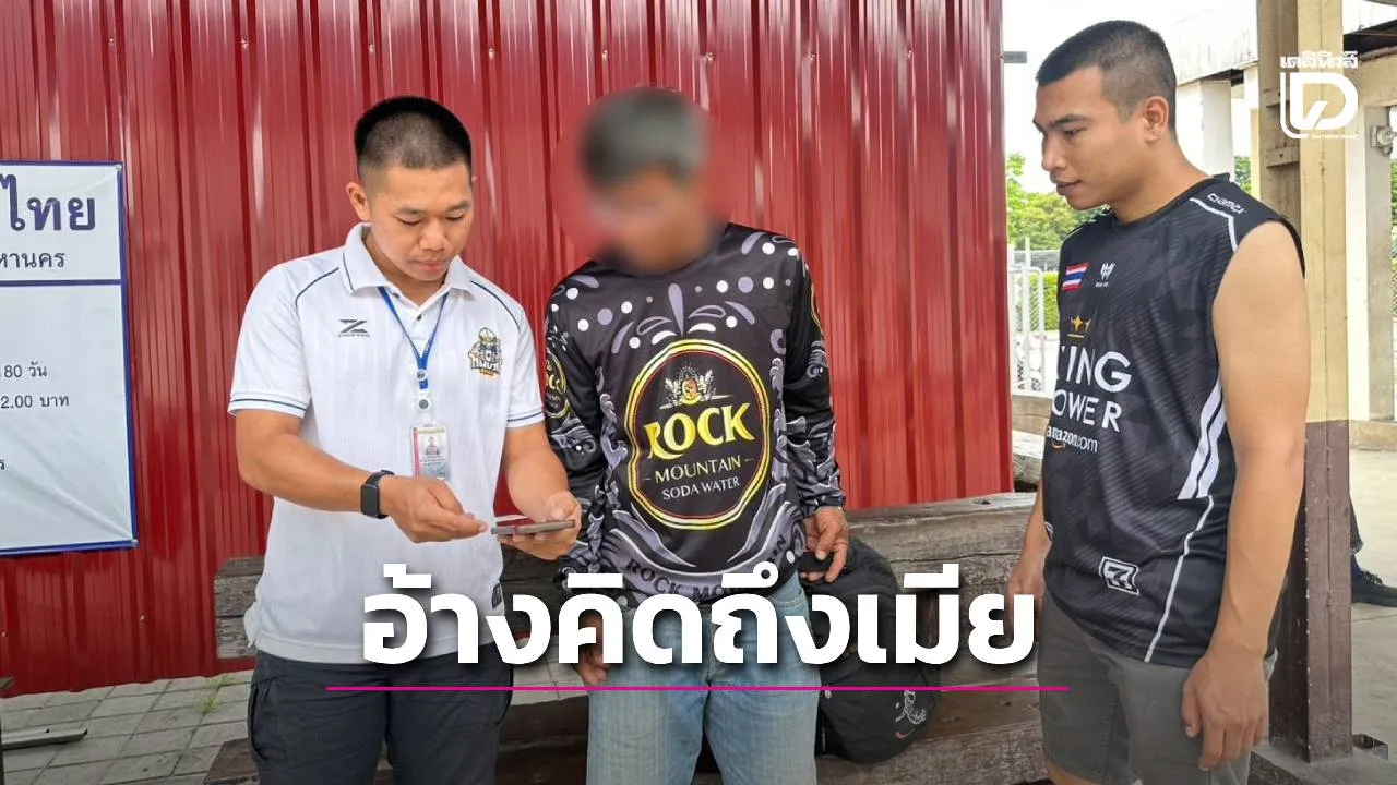 รวบลูกจ้างขนอิฐสุดแสบ เชิดเงินส่งของนายจ้าง กว่า 9 พันบาท อ้างคิดถึงเมีย