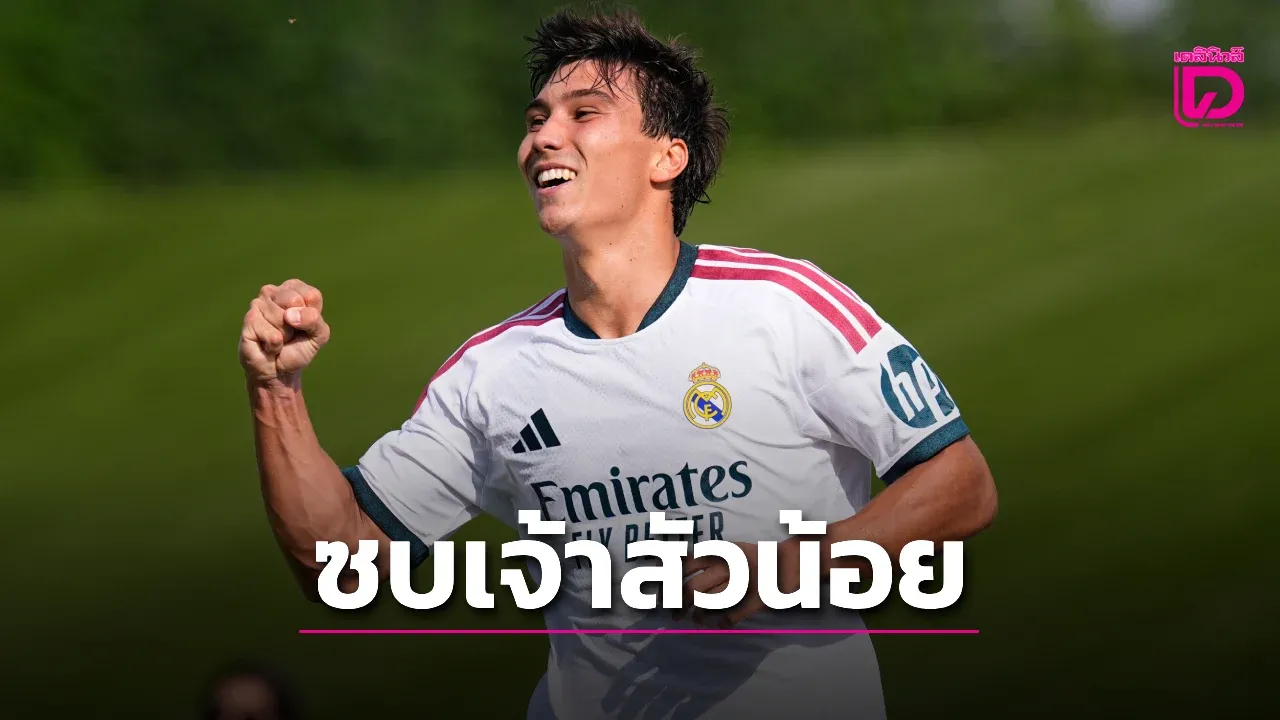'เจ้าสัวน้อย' กระชาก 'กอนซาโล การ์เซีย' ล่าตาข่าย
