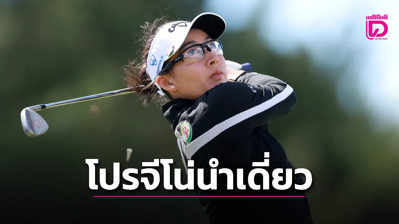 'โปรจีโน่' วงร้อนรัว 7 อันเดอร์ฯ ขึ้นนำเดี่ยว 'วีเมนส์ โอเพ่น'