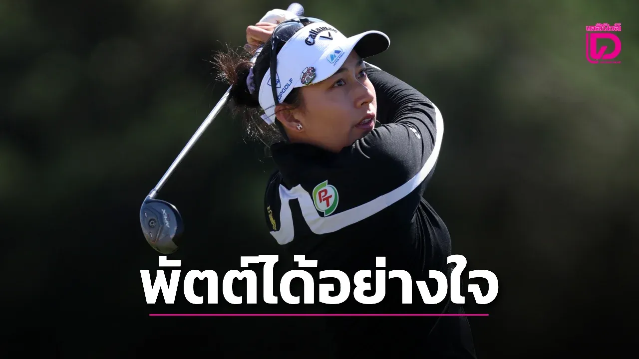 'โปรจีโน่' แฮปปี้พัตเตอร์ทำงานเยี่ยมสวิงวีเมนส์โอเพ่นวันแรก