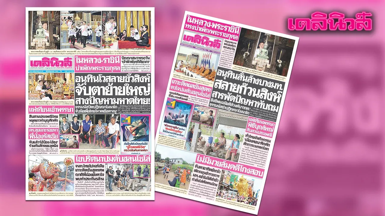 เดลินิวส์ 31 ก.ค. ‘อนุทิน’ โวสลายขั้วสิงห์ ‘ธรรมนัส’ ปัดจับมือเพื่อไทยโหวตเชือด ‘หนู’