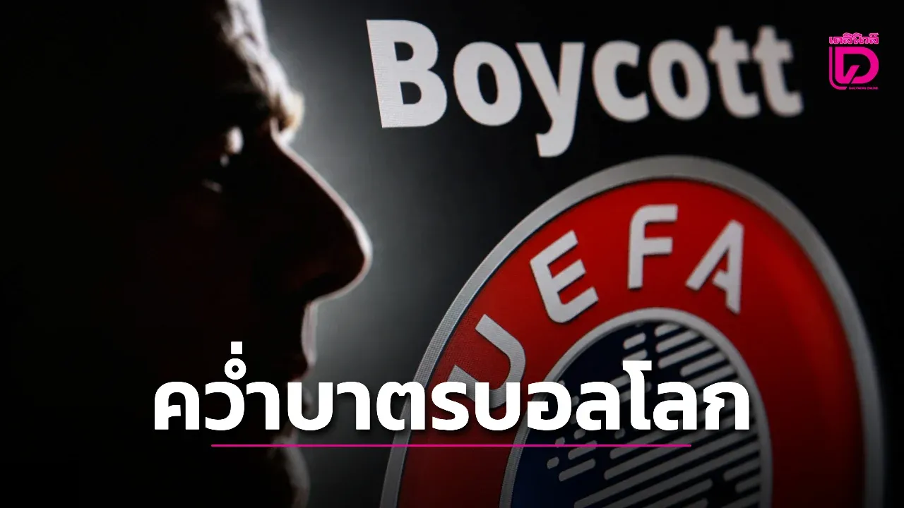 'ยูฟ่า' ลงมติคว่ำบาตรบอลโลกหาก 'ฟีฟ่า' เดินหน้าขายหุ้นให้นักลงทุน