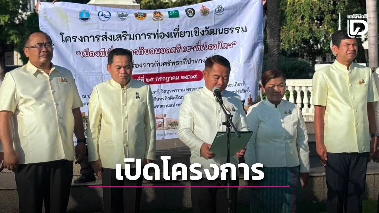 ผู้ว่าฯ 'เมืองช้าง' จ. สุรินทร์ เปิดโครงการส่งเสริมการท่องเที่ยวเชิงวัฒนธรรม
