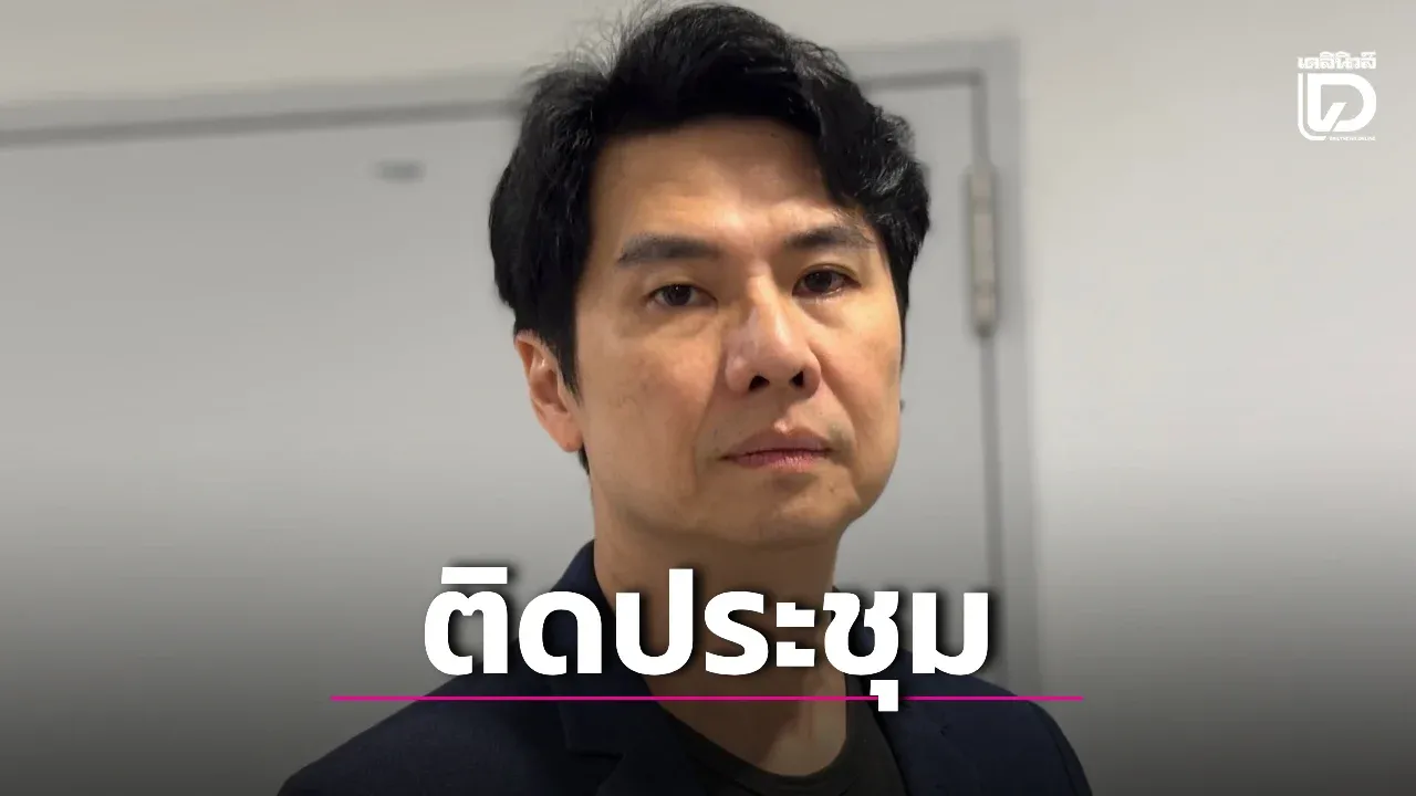 ‘ภาวุธ’ แจงปมเบี้ยวหมายเรียกคดีฟอเร็กซ์ ครั้งที่ 2 ชี้ติดประชุมกรรมาธิการ