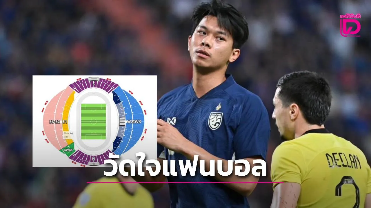 เทียบยอดผู้ชมหนก่อน! วัดใจแฟนบอล บัตรชม ‘ช้างศึก’ ยังว่างทุกโซน