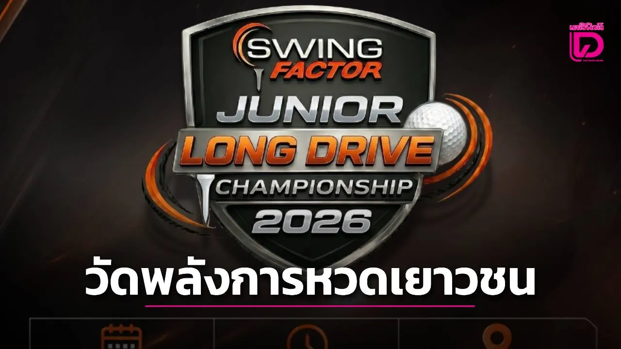 ระเบิดศึกวัดพลังการหวด Swing Factor Junior Long Drive Championship 2026 เฟ้นหาสุดยอดเยาวชนจอมพลังตีไกลชาวไทย