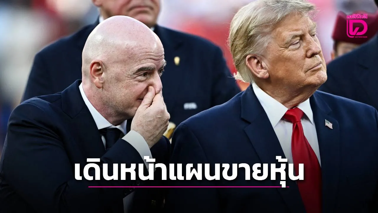 'ฟีฟา'เดินหน้าขายหุ้นให้นักลงทุนไม่สนเสียงวิจารณ์โดยเฉพาะจากยูฟา