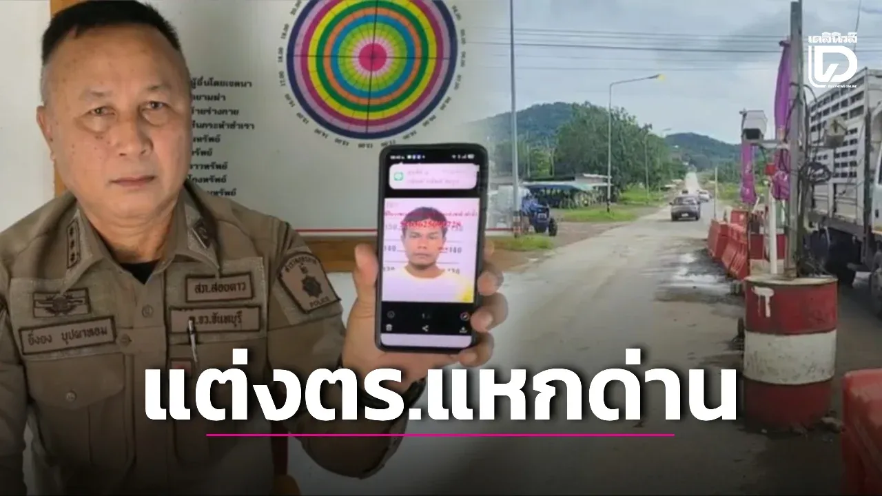 สุดเหิม! ‘ไอ้ป๋อง-ไอ้ธง’ แต่งเลียนแบบตำรวจ แว้นแหกด่าน คาดมุ่งหน้าสระแก้ว