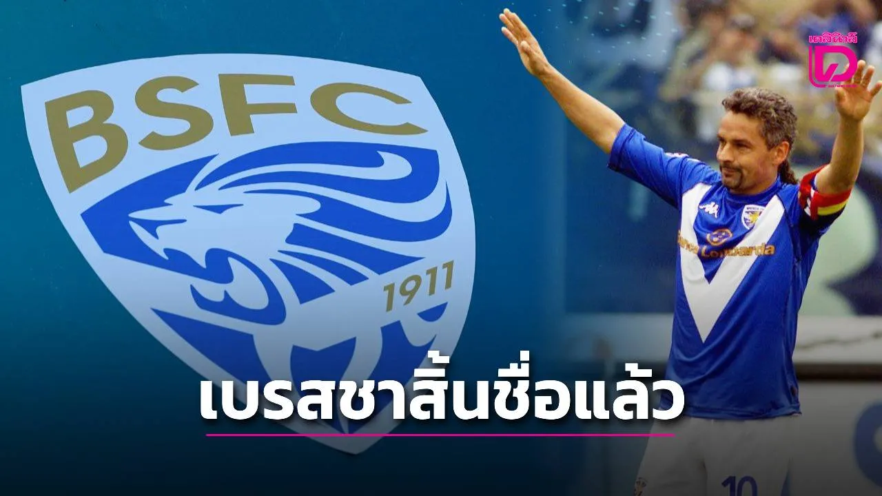 'เบรสชา' ประกาศล้มละลายแบกภาระหนี้สิน 20 ล้านยูโร สิ้นชื่อตำนานสโมสรที่โลดแล่นมานาน 114 ปี