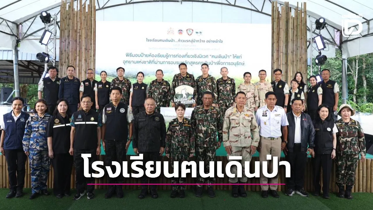 กรมอุทยานแห่งชาติฯ เปิดตัว 'โรงเรียนฅนเดินป่า' ที่เขาใหญ่ ยกระดับท่องเที่ยวเชิงนิเวศ สอดคล้องหลัก Leave No Trace
