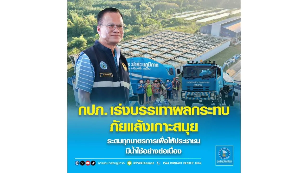 กปภ. เร่งบรรเทาผลกระทบภัยแล้งเกาะสมุยระดมทุกมาตรการเพื่อให้ประชาชนมีน้ำใช้อย่างต่อเนื่อง
