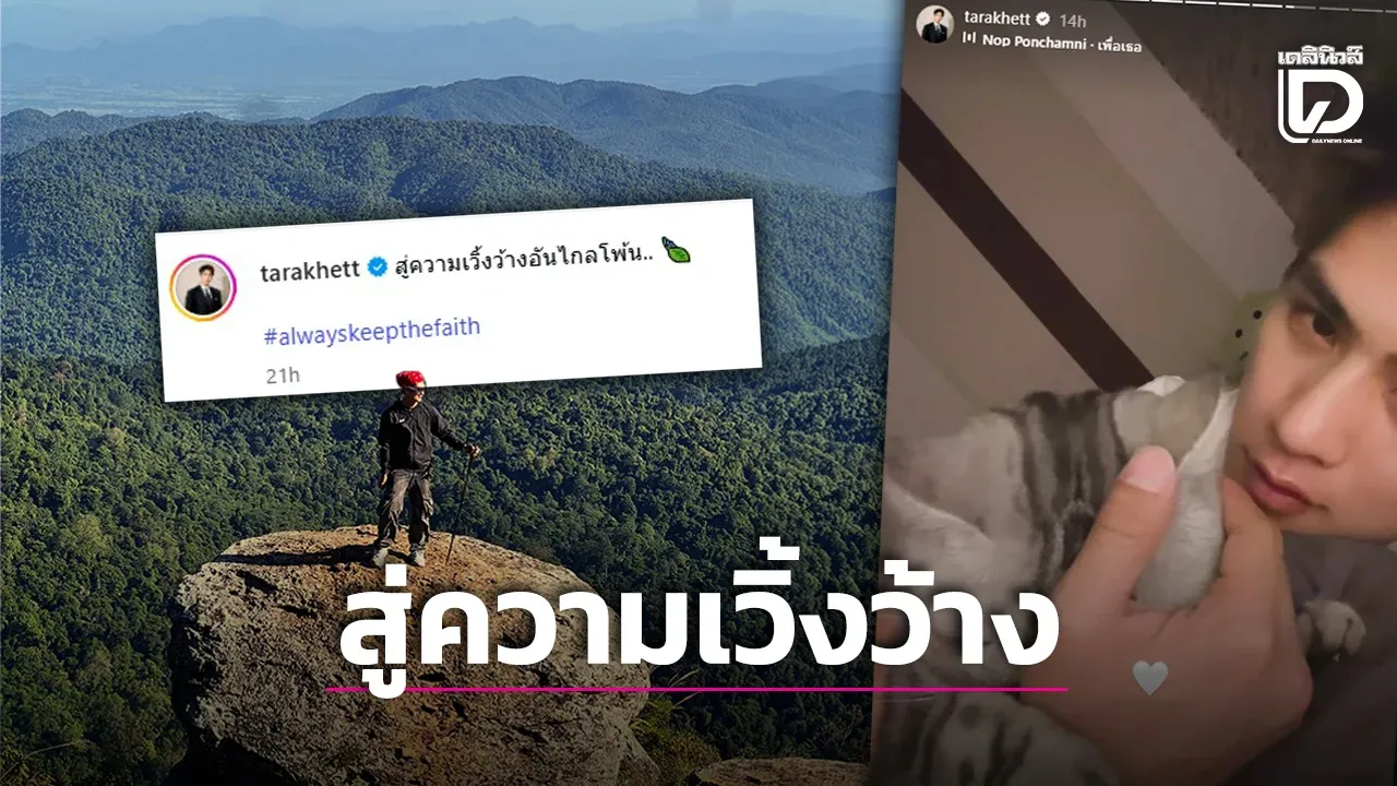 ‘เขตต์ ธาราเขต’ โพสต์เศร้าหลังจบรัก 7 ปี ยืนเดี่ยวกลางป่า-ซบแมวเศร้าเคล้าเพลงซึ้ง