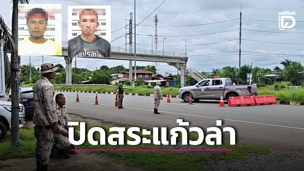 ผบช.ภ.2 สั่งเอ็กซ์เรย์สระแก้ว ปิดตายแนวชายแดนล่า ‘ไอ้ป๋อง-ไอ้ธง’ คดีพี่น้องรัสเซีย